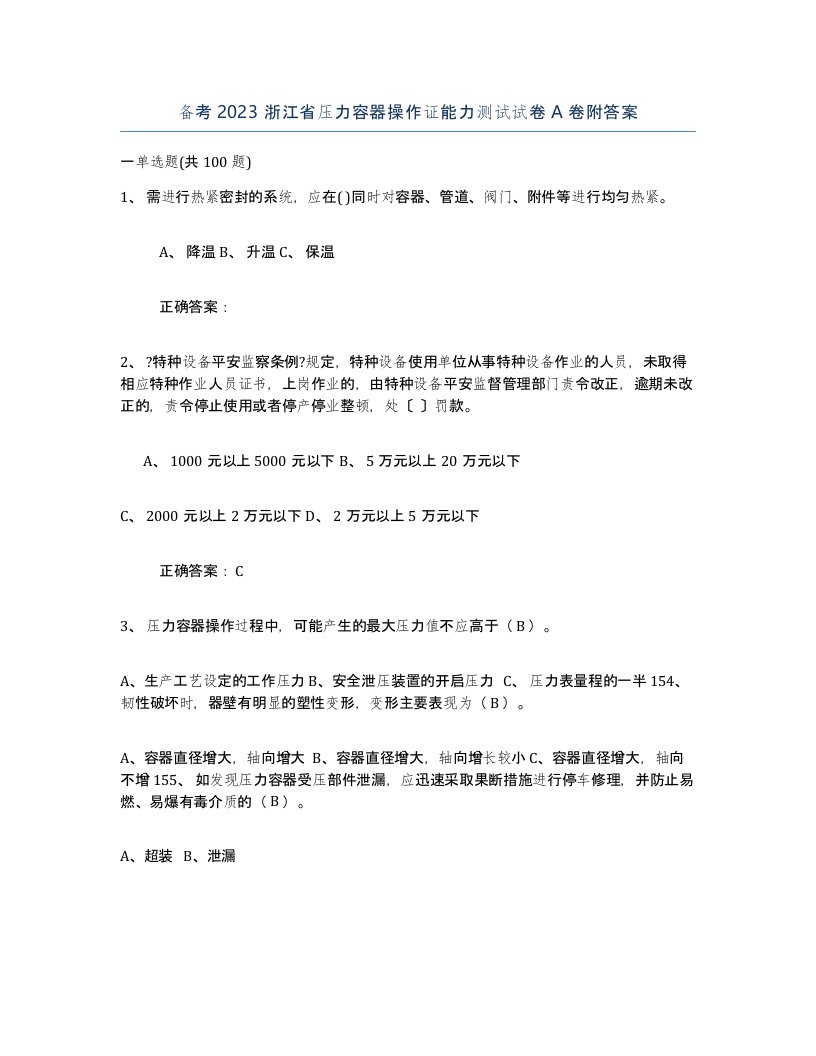 备考2023浙江省压力容器操作证能力测试试卷A卷附答案