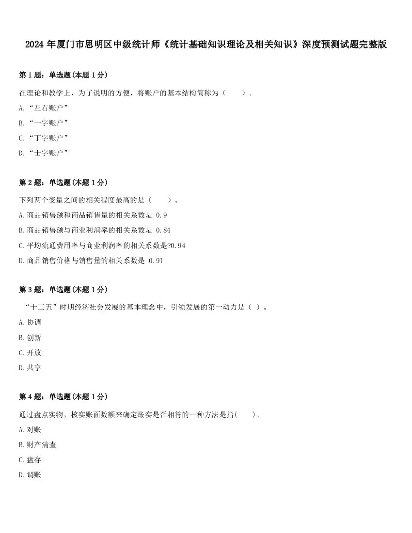 2024年厦门市思明区中级统计师《统计基础知识理论及相关知识》深度预测试题完整版