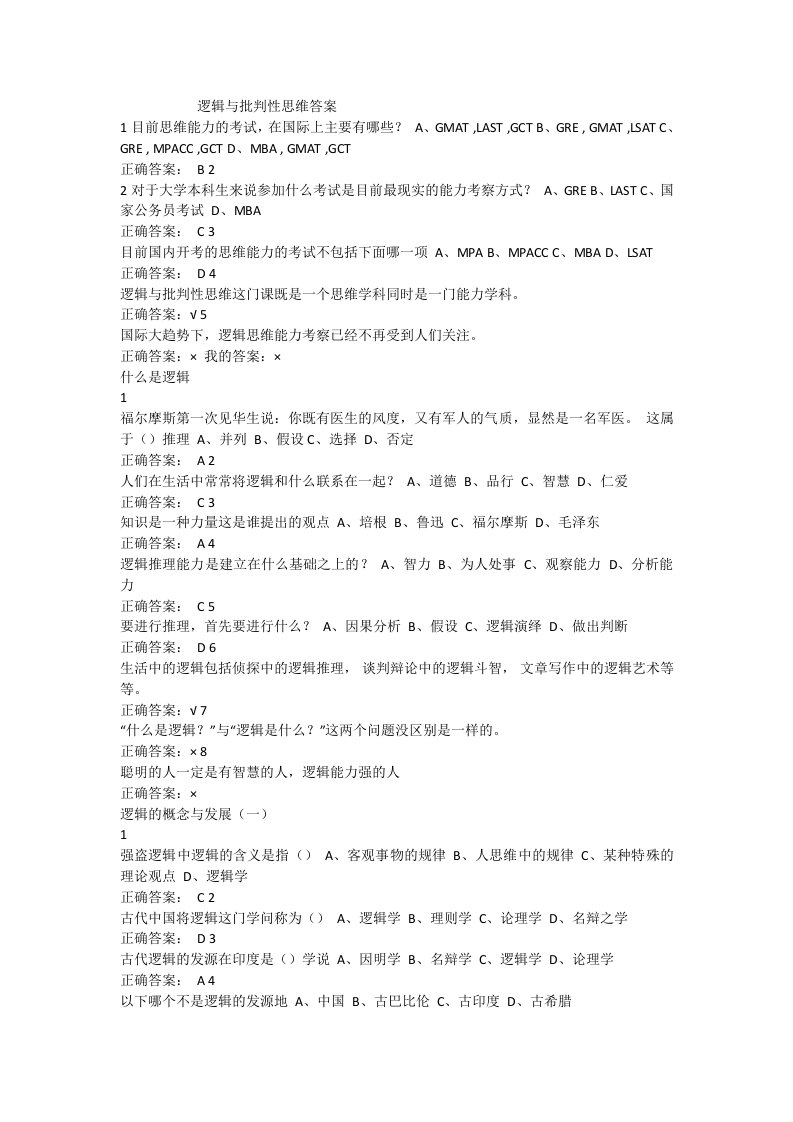 逻辑与批判性思维答案doc