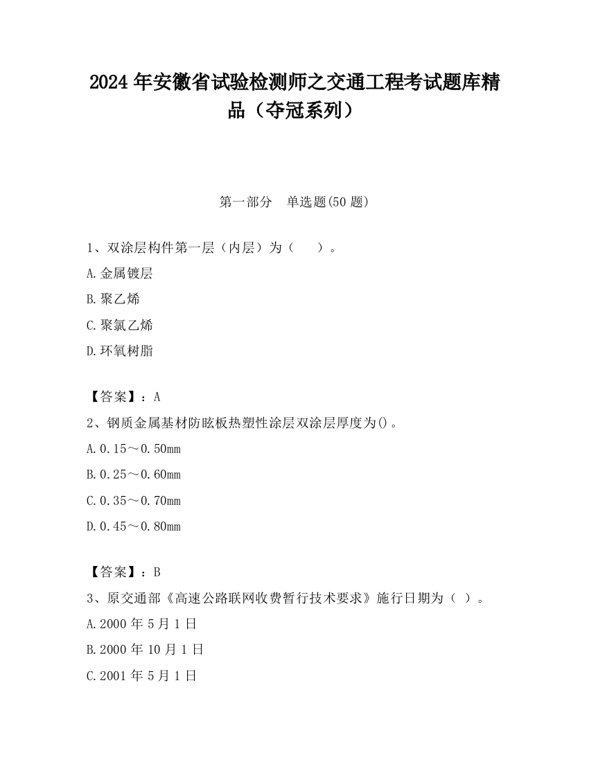 2024年安徽省试验检测师之交通工程考试题库精品（夺冠系列）