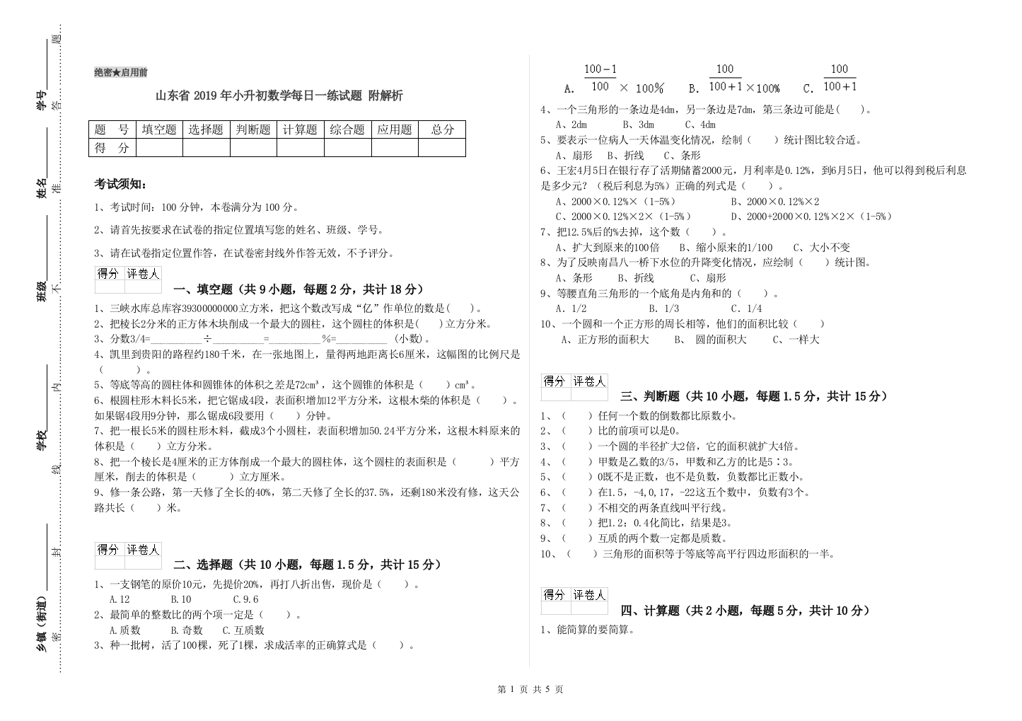 山东省2019年小升初数学每日一练试题-附解析