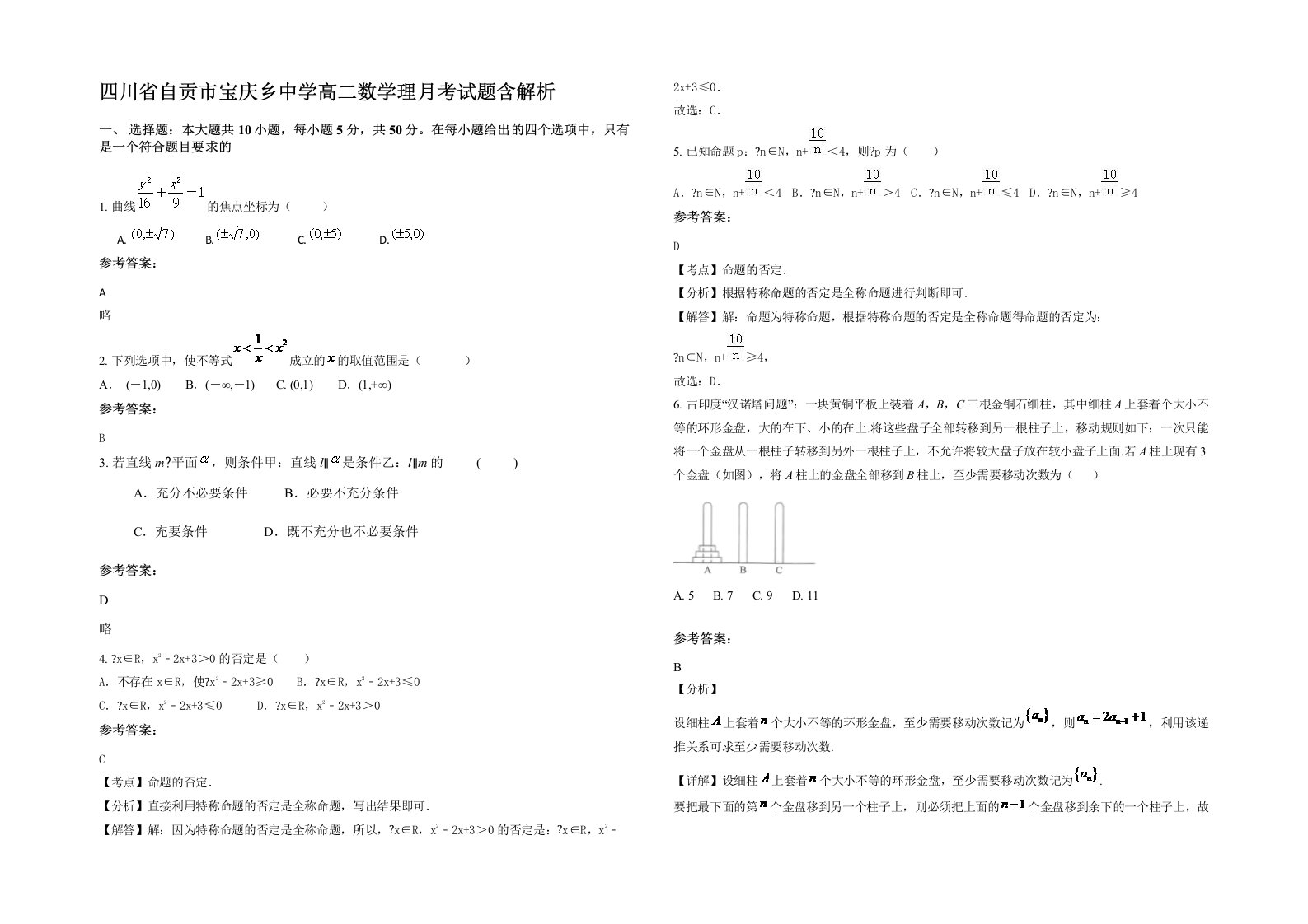 四川省自贡市宝庆乡中学高二数学理月考试题含解析