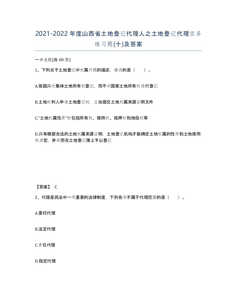 2021-2022年度山西省土地登记代理人之土地登记代理实务练习题十及答案