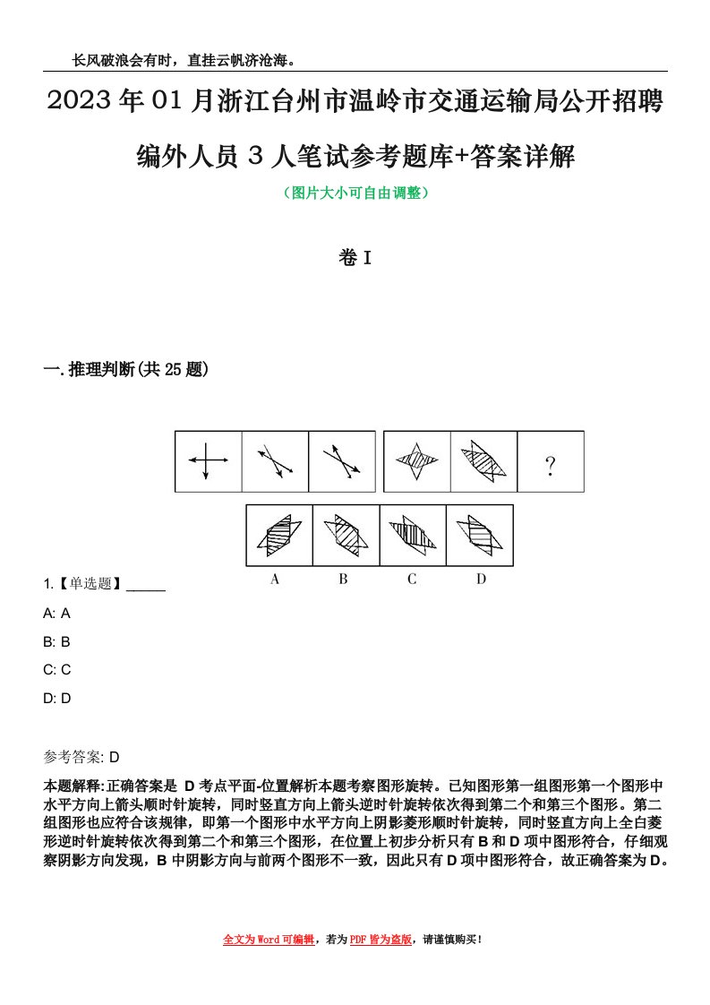 2023年01月浙江台州市温岭市交通运输局公开招聘编外人员3人笔试参考题库+答案详解