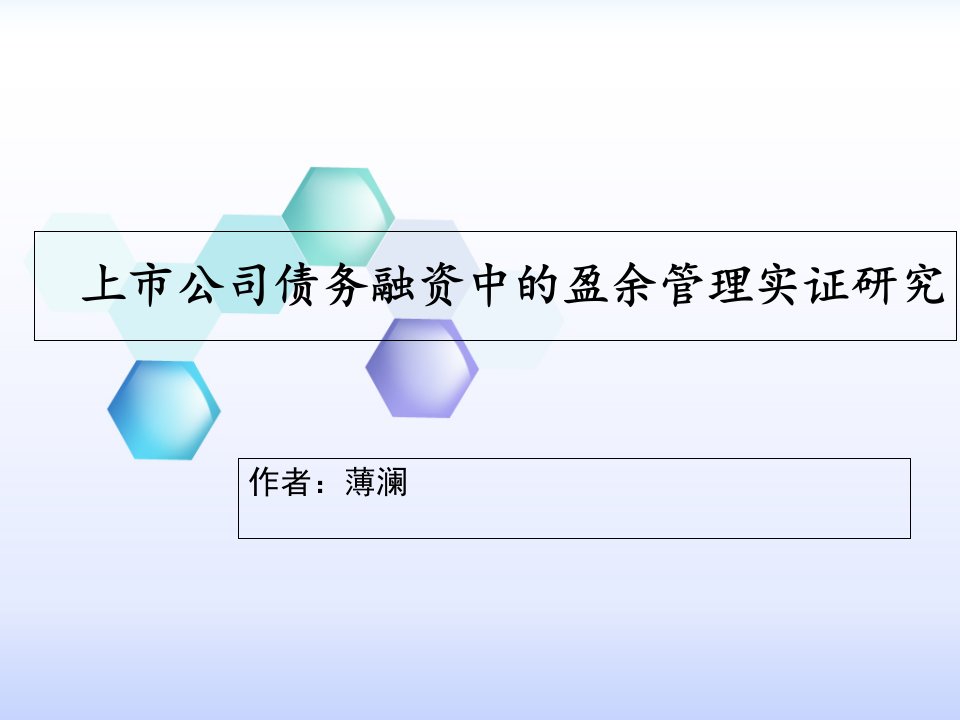 上市公司债务融资中的盈余管理实证研究