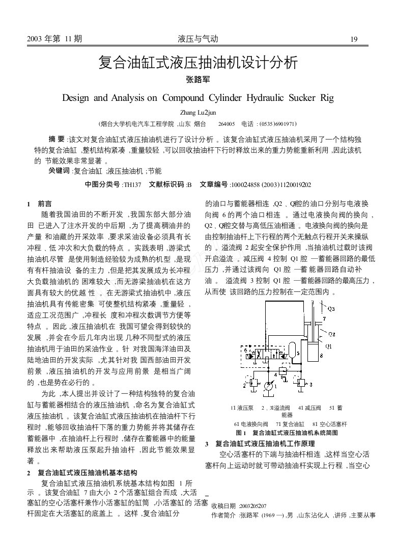 复合油缸式液压抽油机设计分析