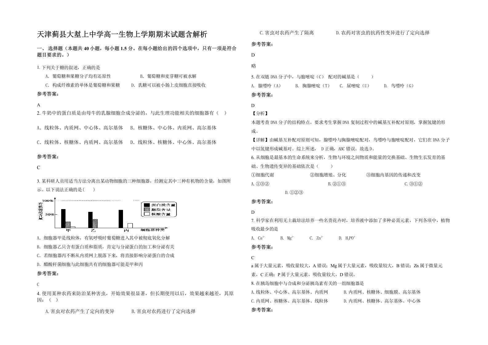 天津蓟县大堼上中学高一生物上学期期末试题含解析