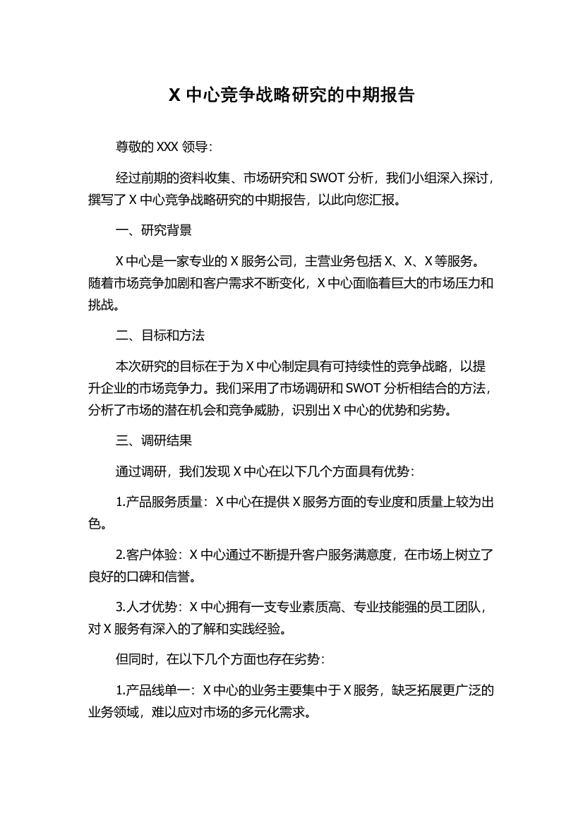 X中心竞争战略研究的中期报告