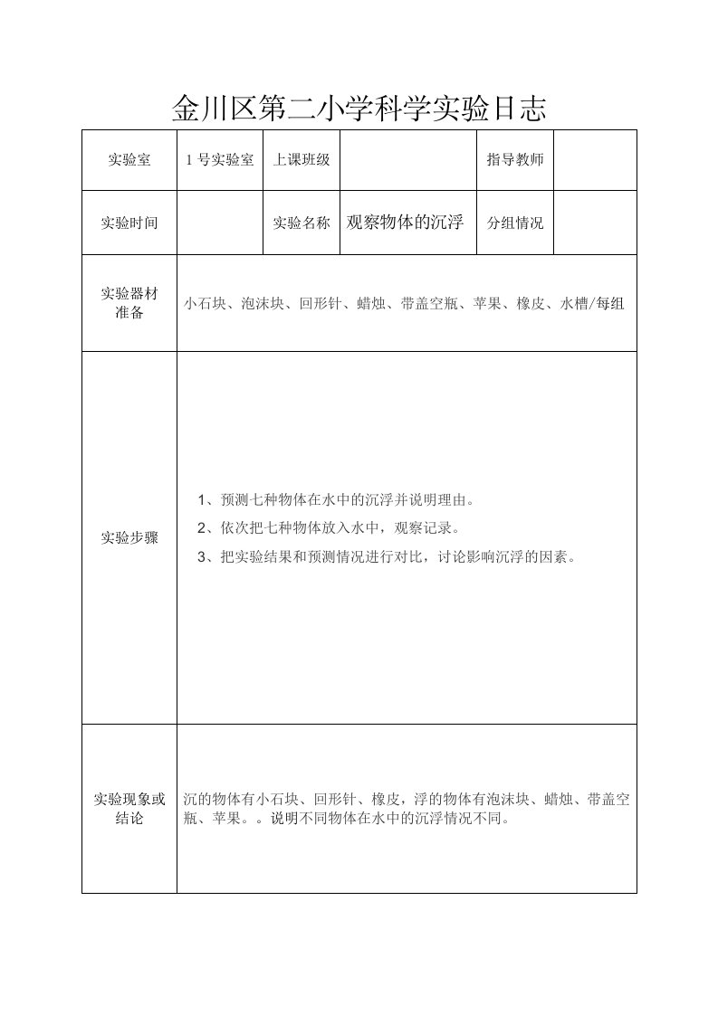 五年级下册科学实验日志