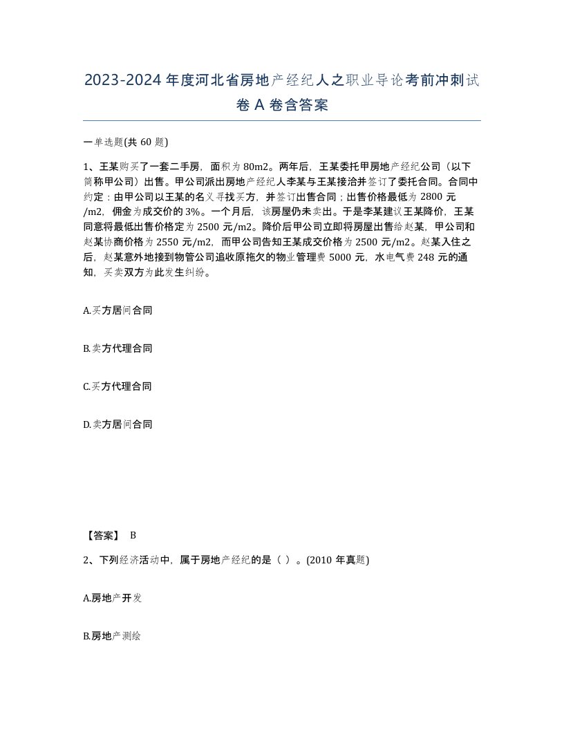 2023-2024年度河北省房地产经纪人之职业导论考前冲刺试卷A卷含答案