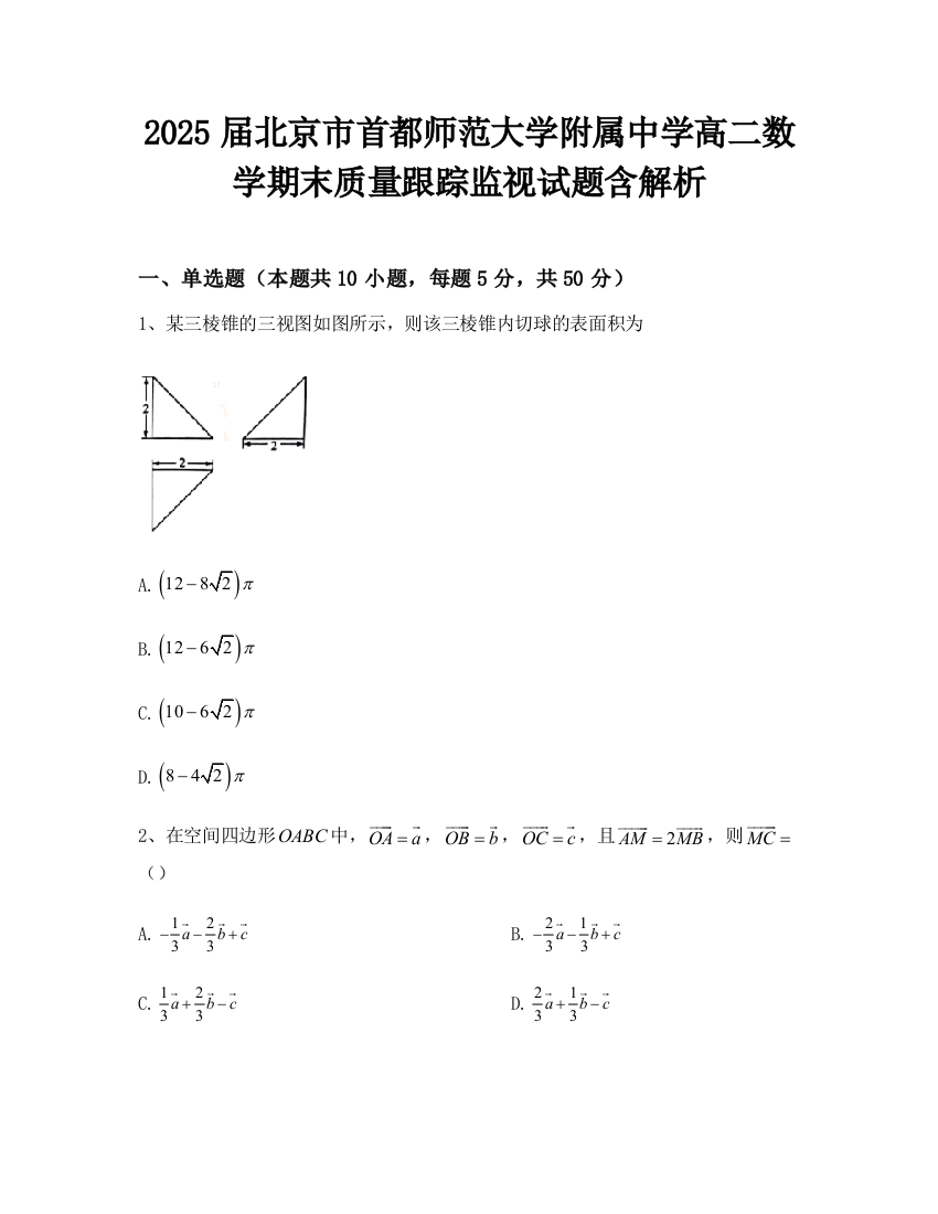 2025届北京市首都师范大学附属中学高二数学期末质量跟踪监视试题含解析