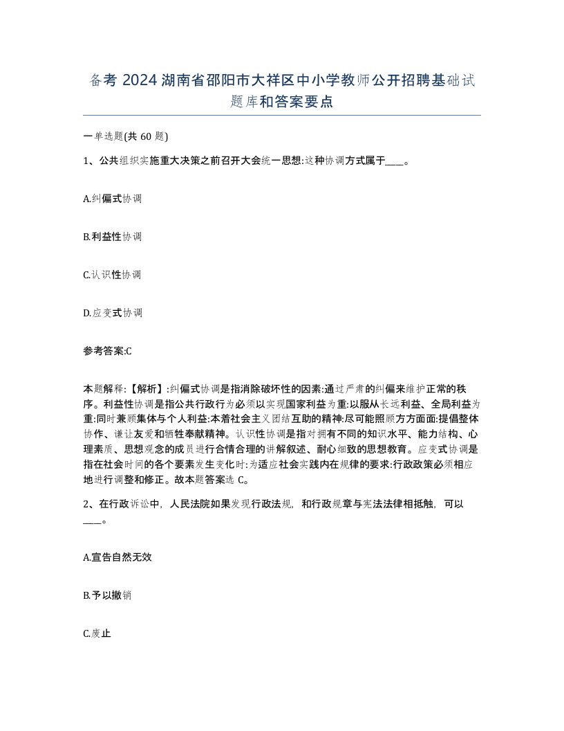 备考2024湖南省邵阳市大祥区中小学教师公开招聘基础试题库和答案要点