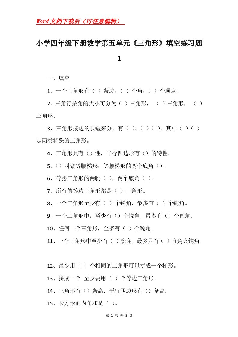 小学四年级下册数学第五单元三角形填空练习题1