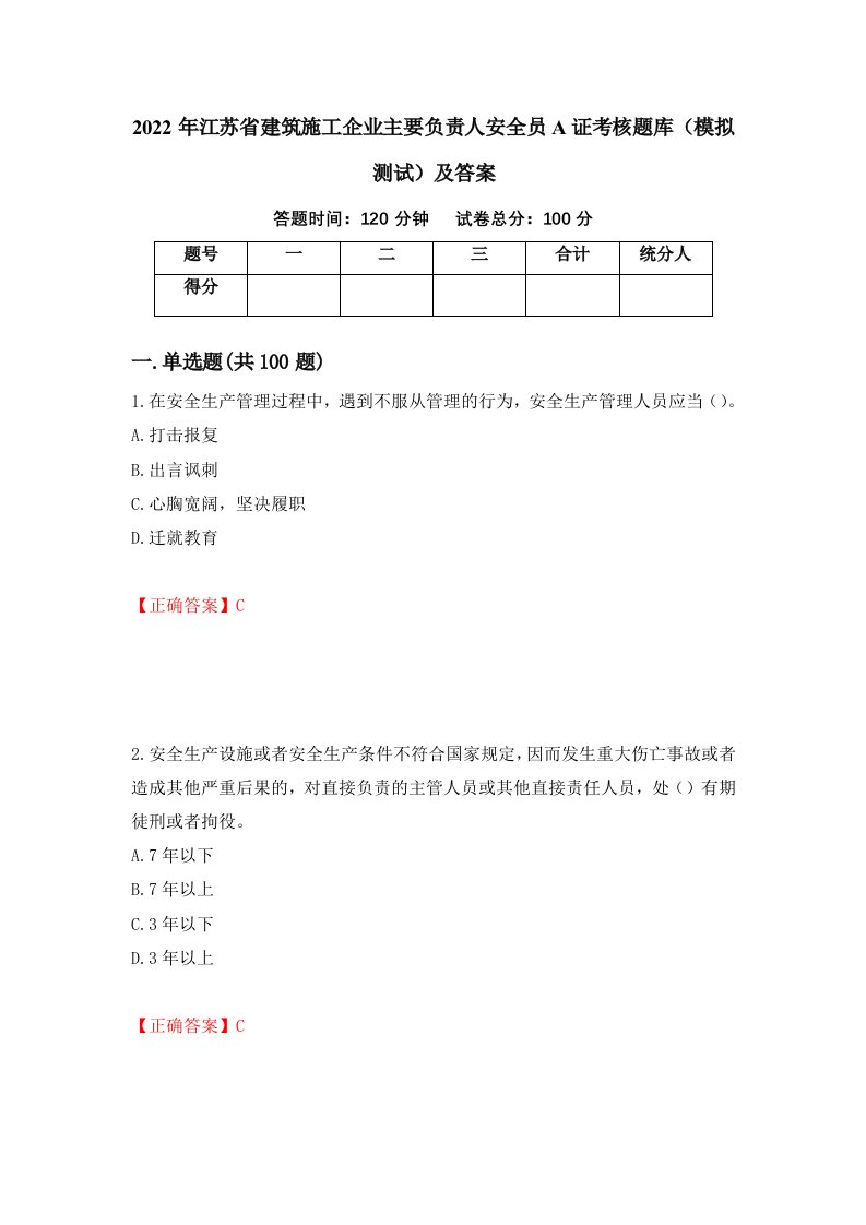 2022年江苏省建筑施工企业主要负责人安全员A证考核题库模拟测试及答案第85次