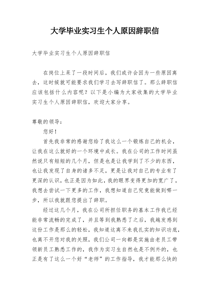 大学毕业实习生个人原因辞职信