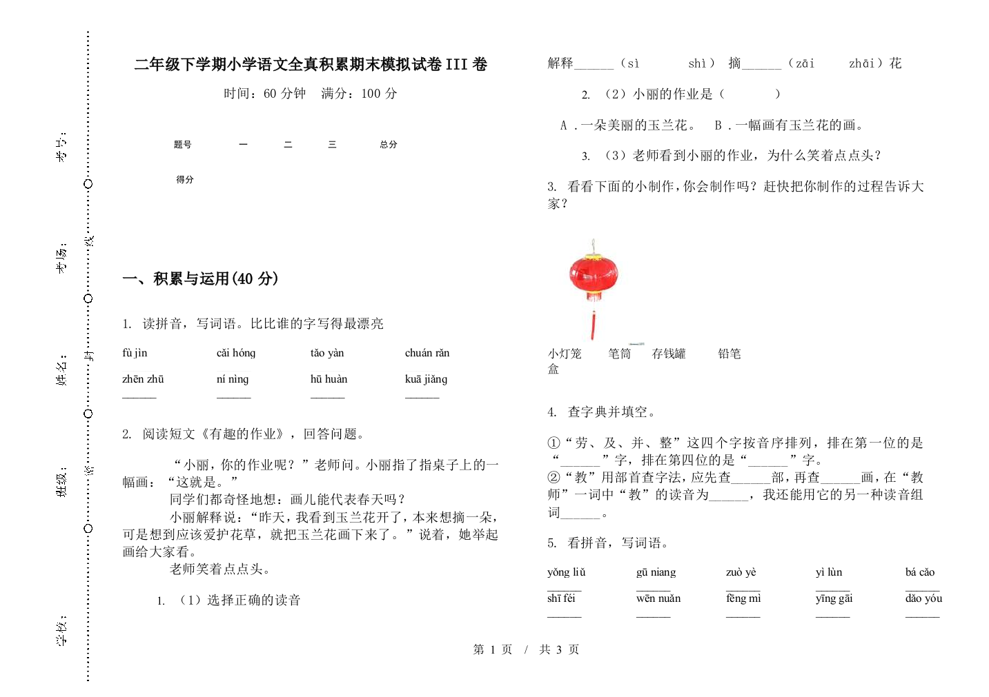 二年级下学期小学语文全真积累期末模拟试卷III卷