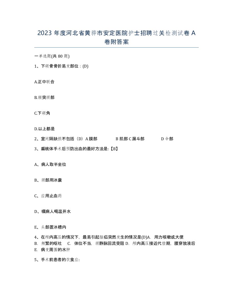 2023年度河北省黄骅市安定医院护士招聘过关检测试卷A卷附答案