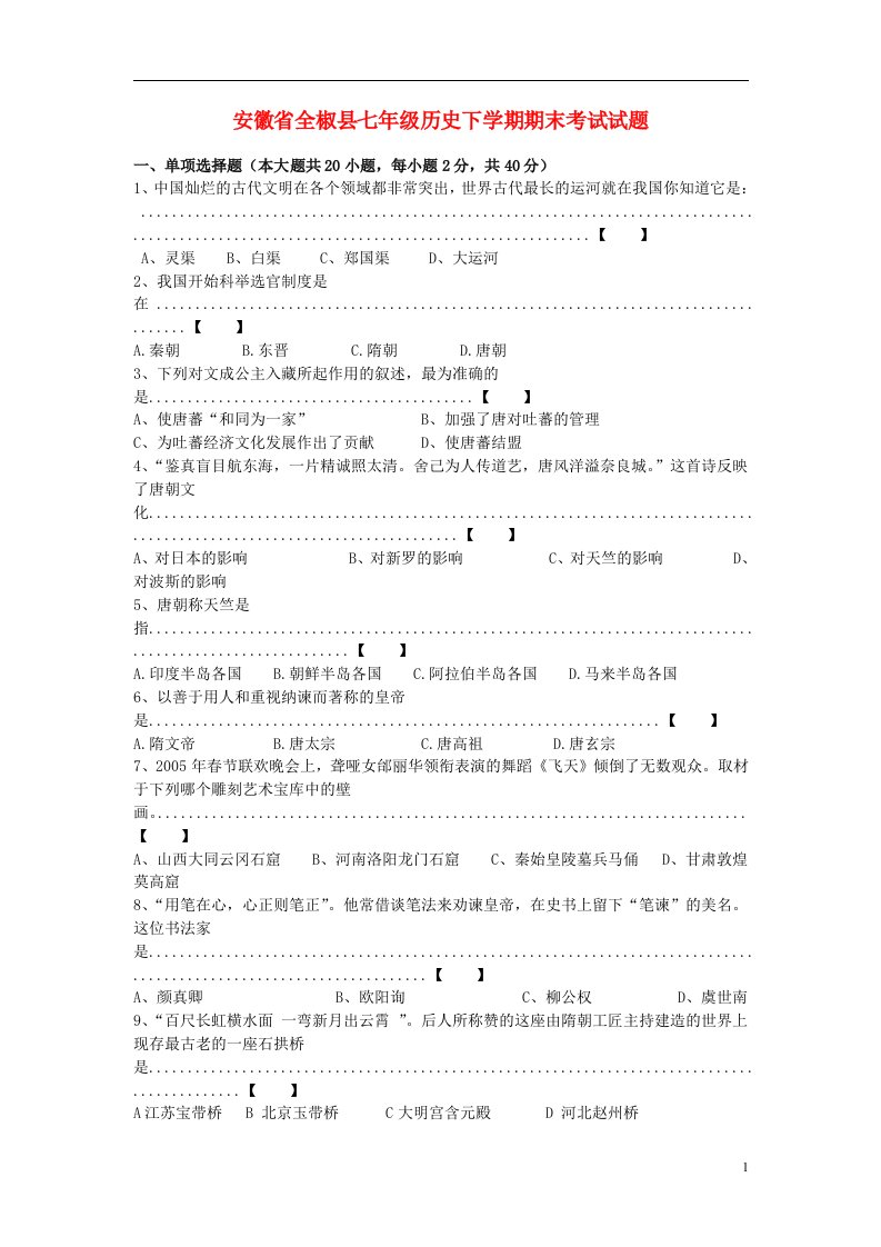 安徽省全椒县七级历史下学期期末考试试题