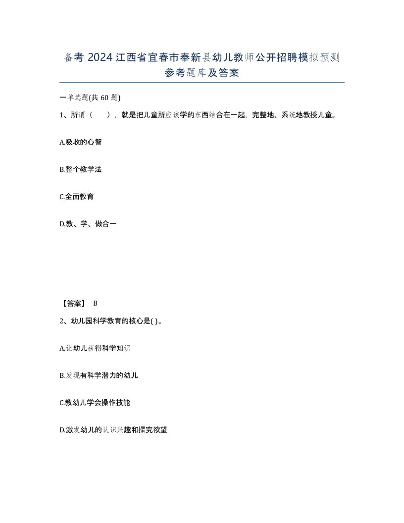 备考2024江西省宜春市奉新县幼儿教师公开招聘模拟预测参考题库及答案