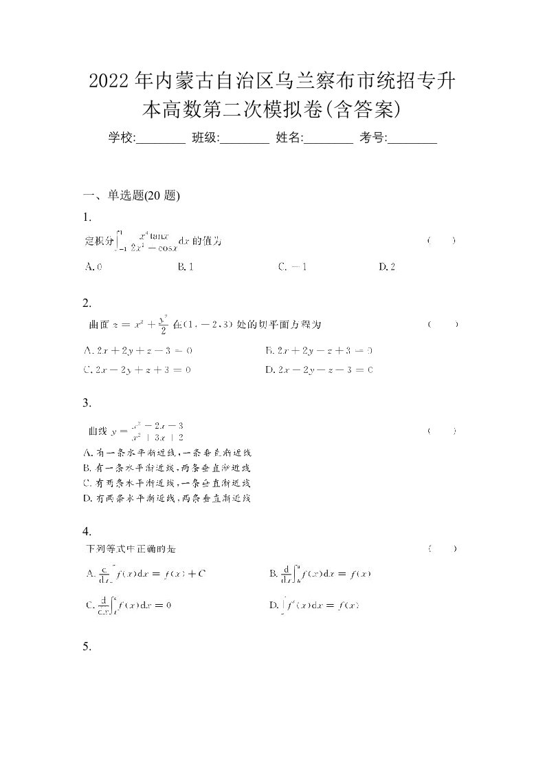 2022年内蒙古自治区乌兰察布市统招专升本高数第二次模拟卷含答案