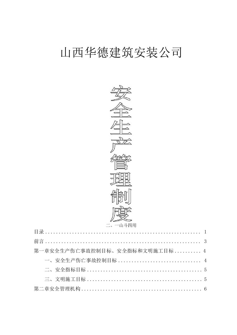 管理制度建筑施工企业安全生产管理制度