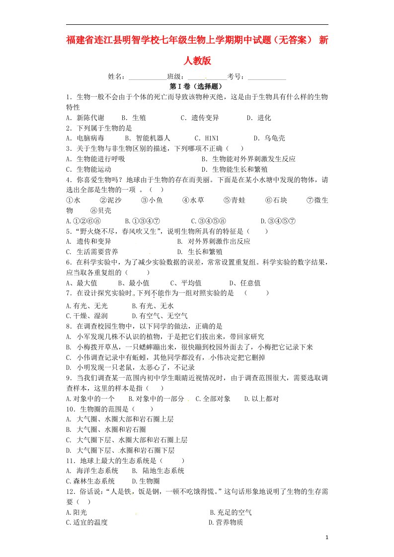 福建省连江县明智学校七级生物上学期期中试题（无答案）