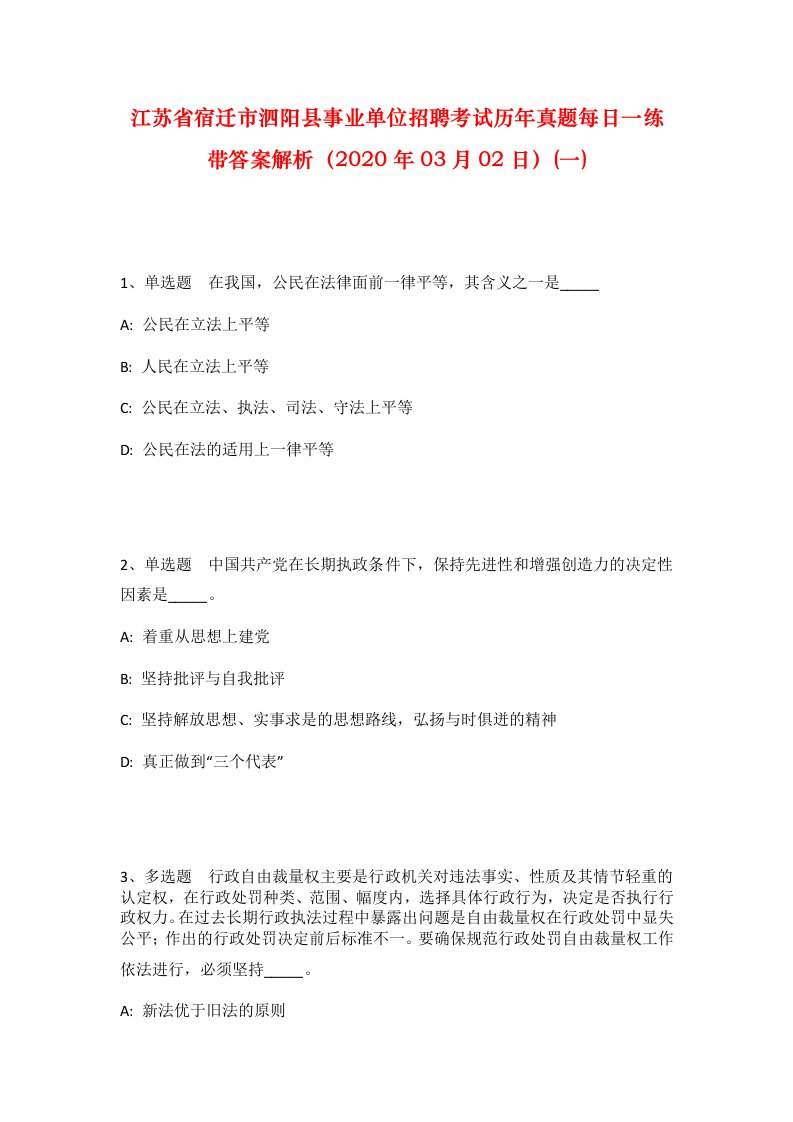 江苏省宿迁市泗阳县事业单位招聘考试历年真题每日一练带答案解析2020年03月02日一