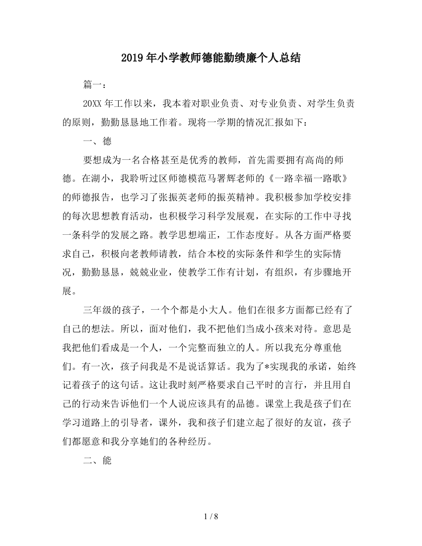 2019年小学教师德能勤绩廉个人总结