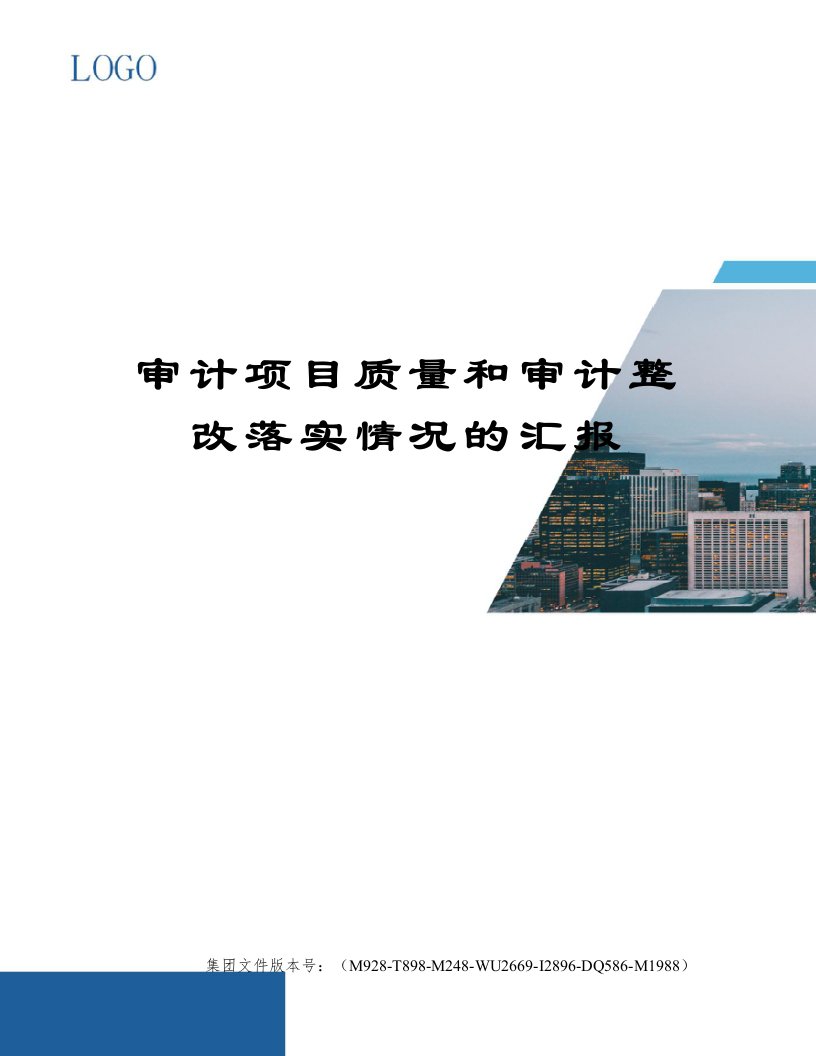 审计项目质量和审计整改落实情况的汇报