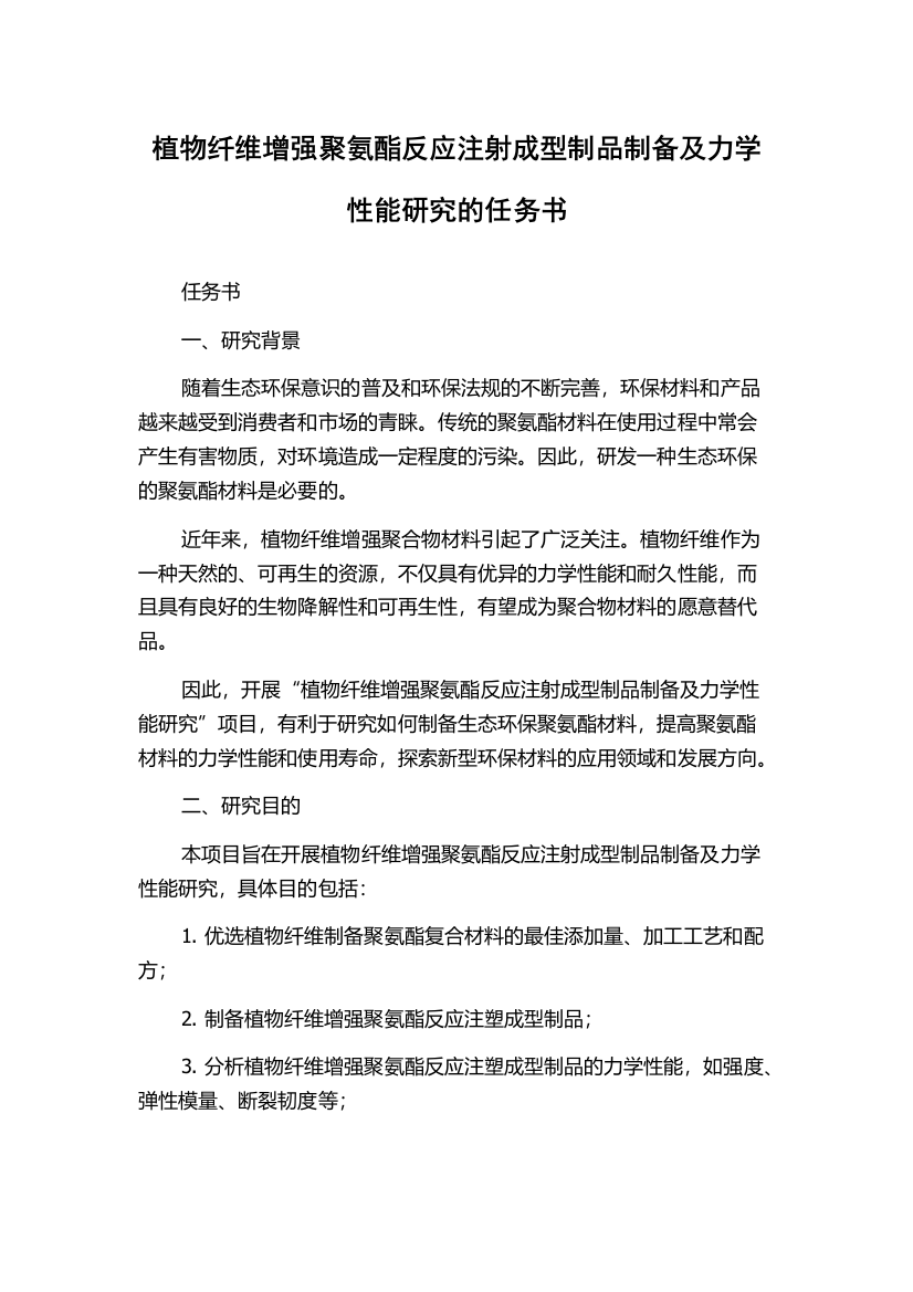 植物纤维增强聚氨酯反应注射成型制品制备及力学性能研究的任务书