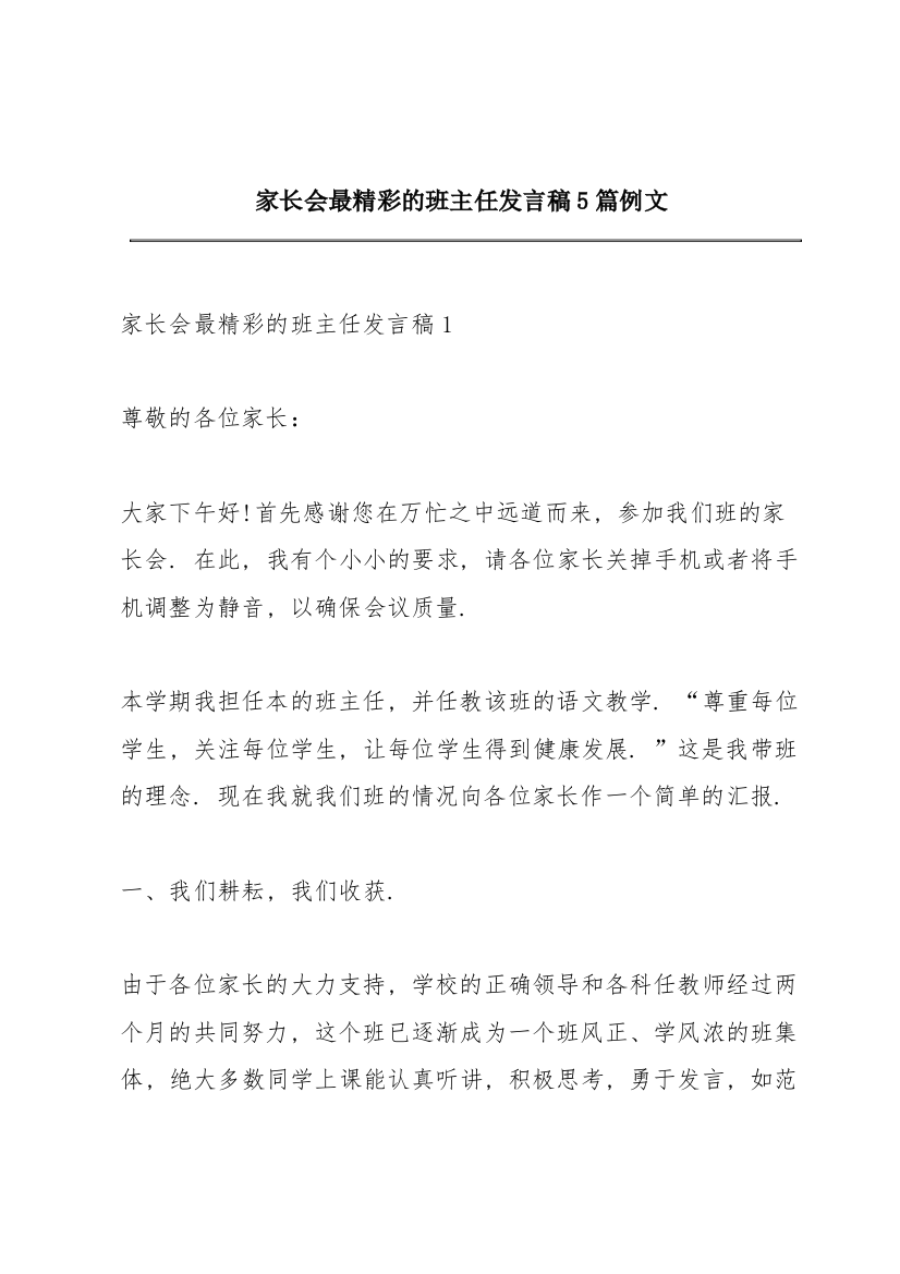 家长会最精彩的班主任发言稿5篇例文