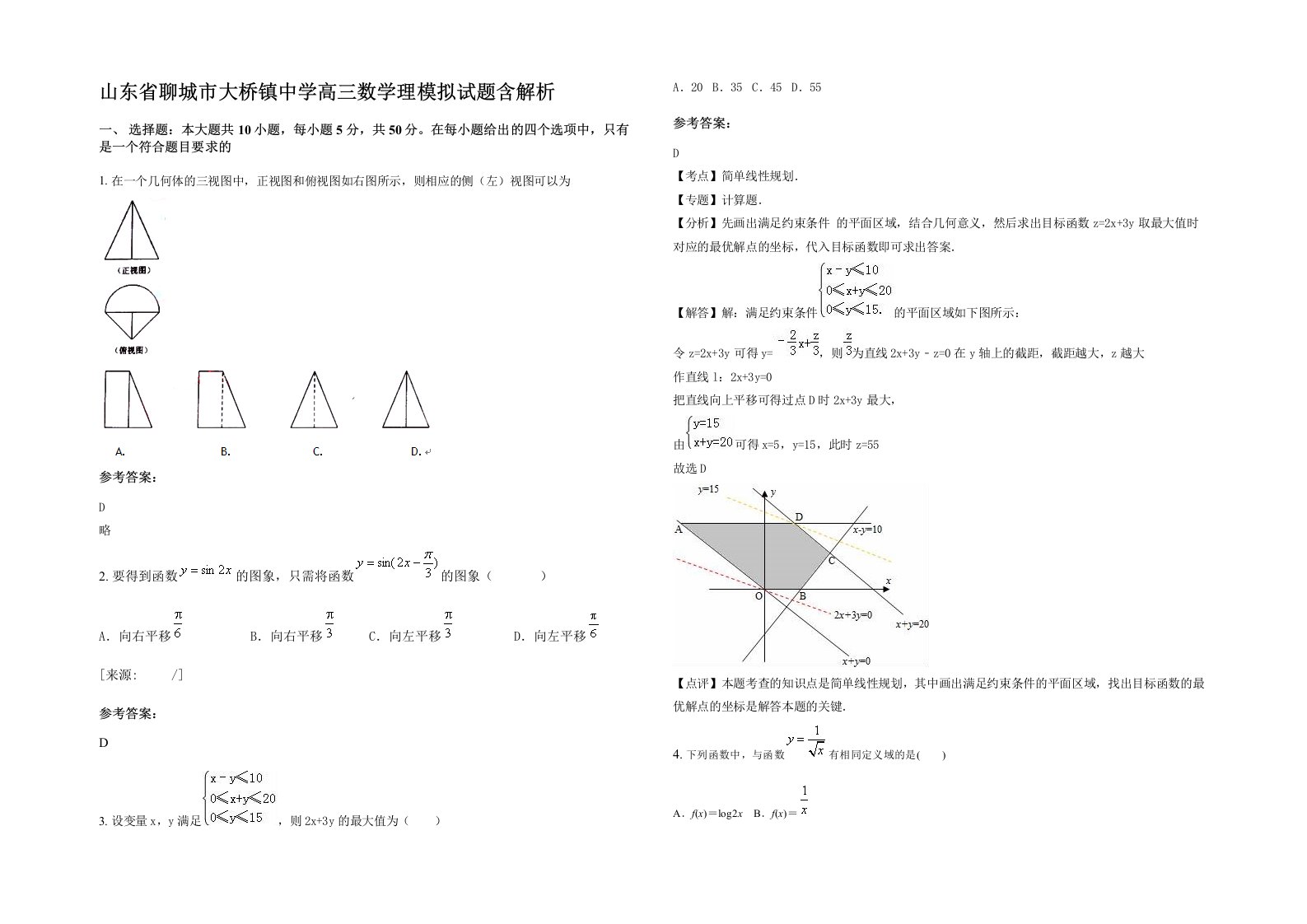 山东省聊城市大桥镇中学高三数学理模拟试题含解析