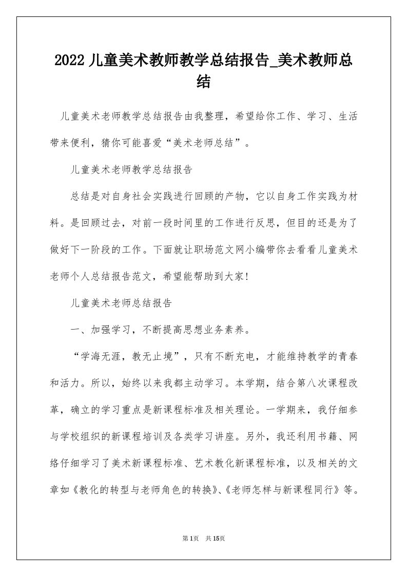 2022儿童美术教师教学总结报告_美术教师总结