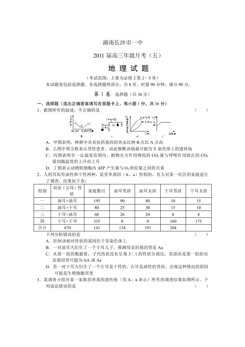 湖南长沙一中2011届高三年级第五次月考生物