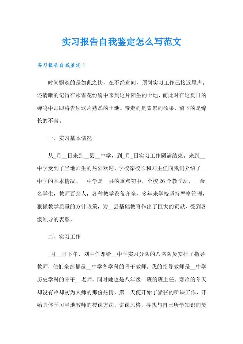 实习报告自我鉴定怎么写范文