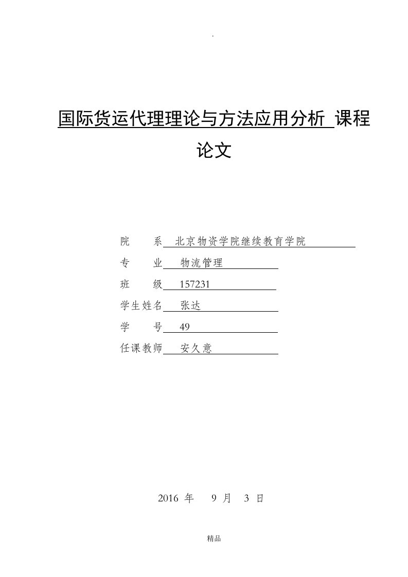 国际货运代理论文