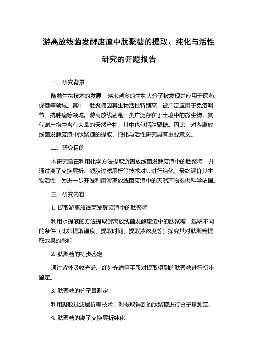 游离放线菌发酵废渣中肽聚糖的提取、纯化与活性研究的开题报告