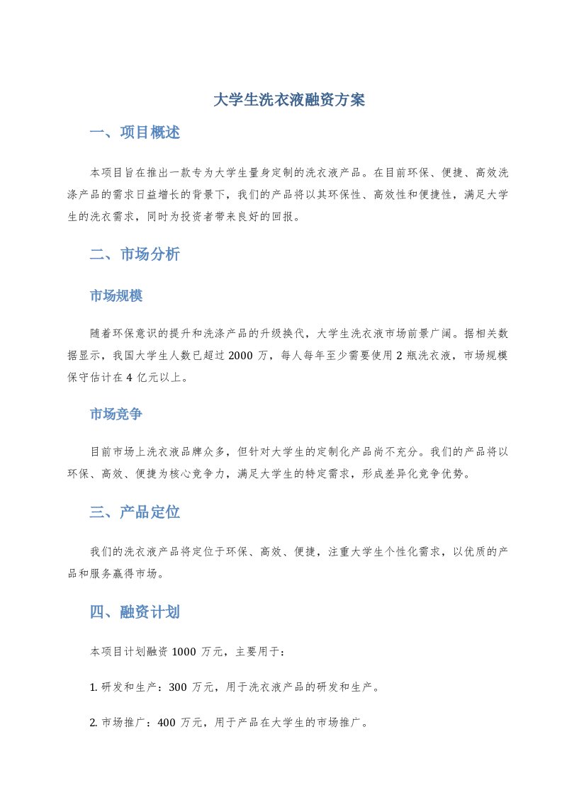 大学生洗衣液融资方案