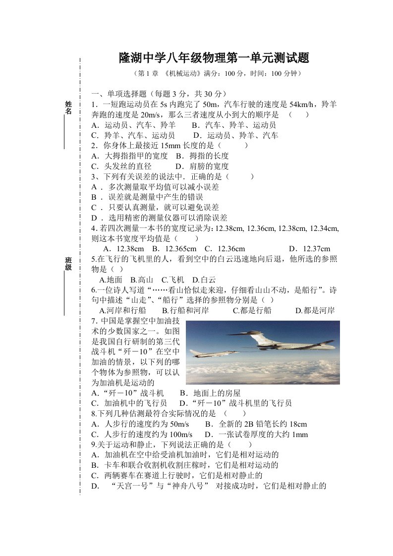 隆湖中学八年级物理第一单元测试题王双玲