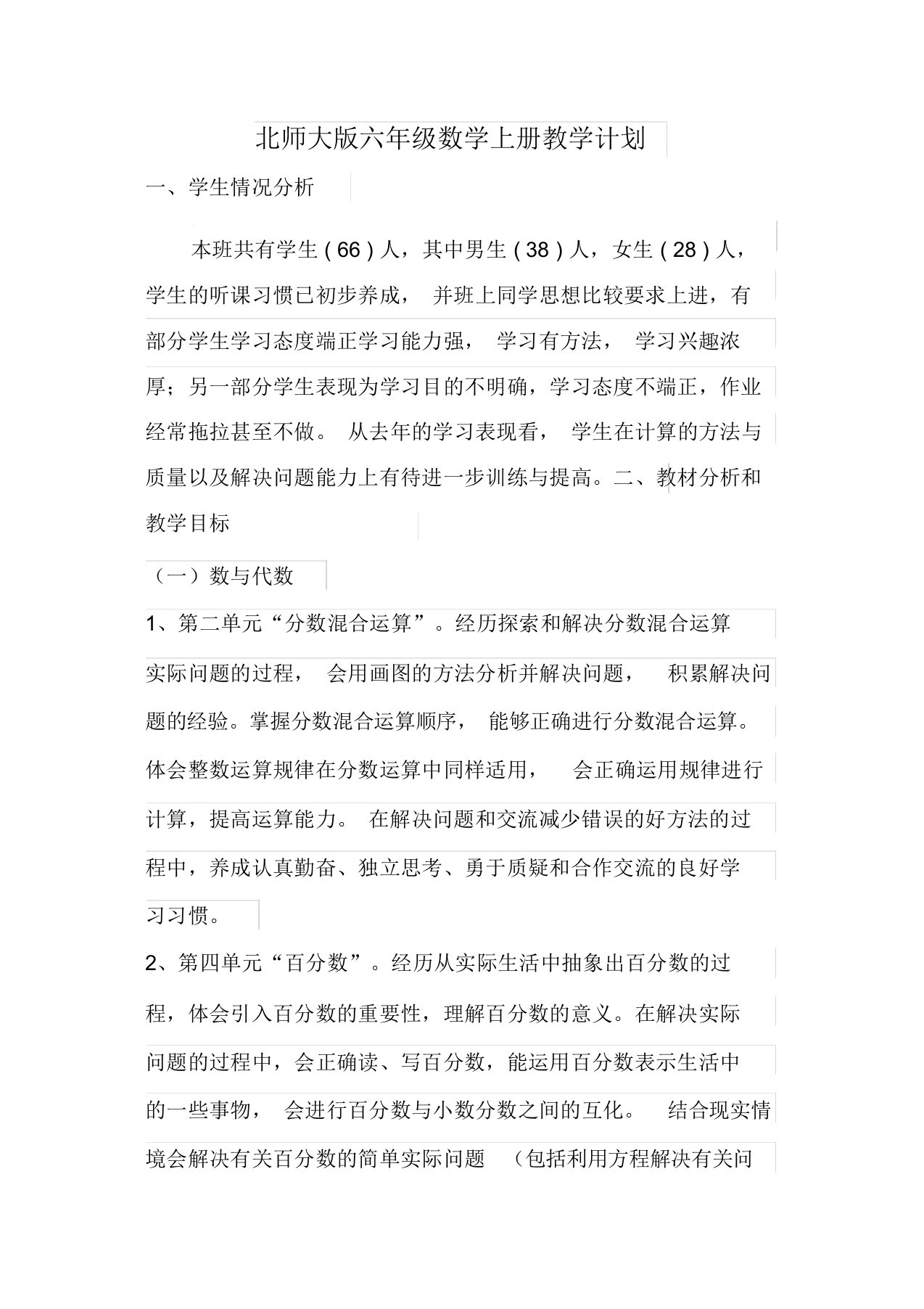 北师大版六年级数学教学计划