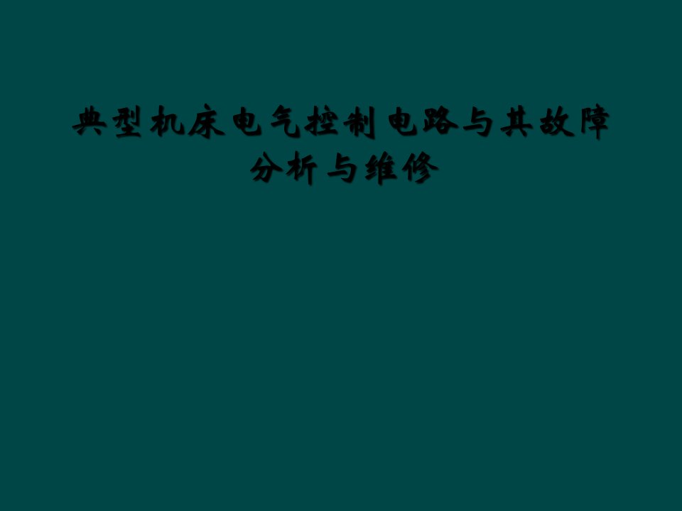 典型机床电气控制电路与其故障分析与维修