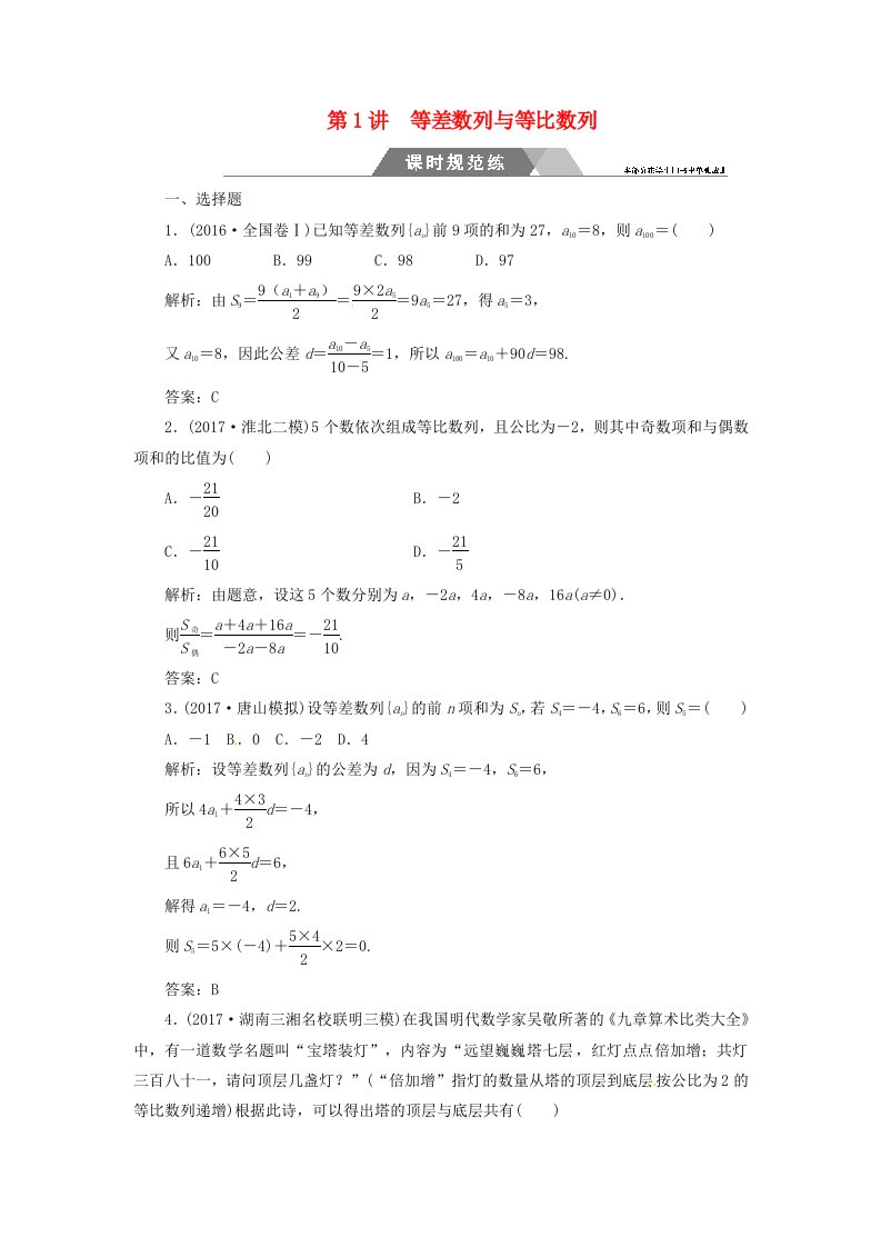 2018高考数学二轮复习专题三数列第1讲等差数列与等比数列课时规范练文