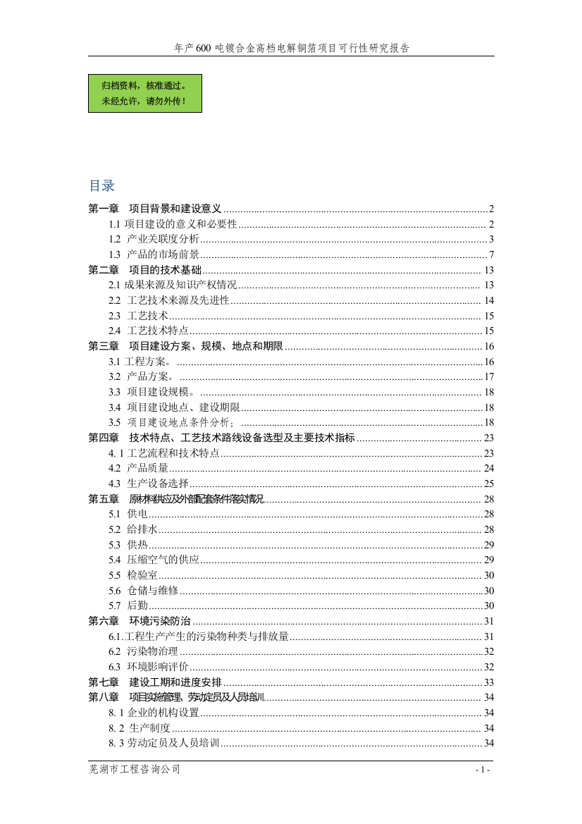 年产600吨镀合金高档电解铜箔新建项目申请立项可研报告