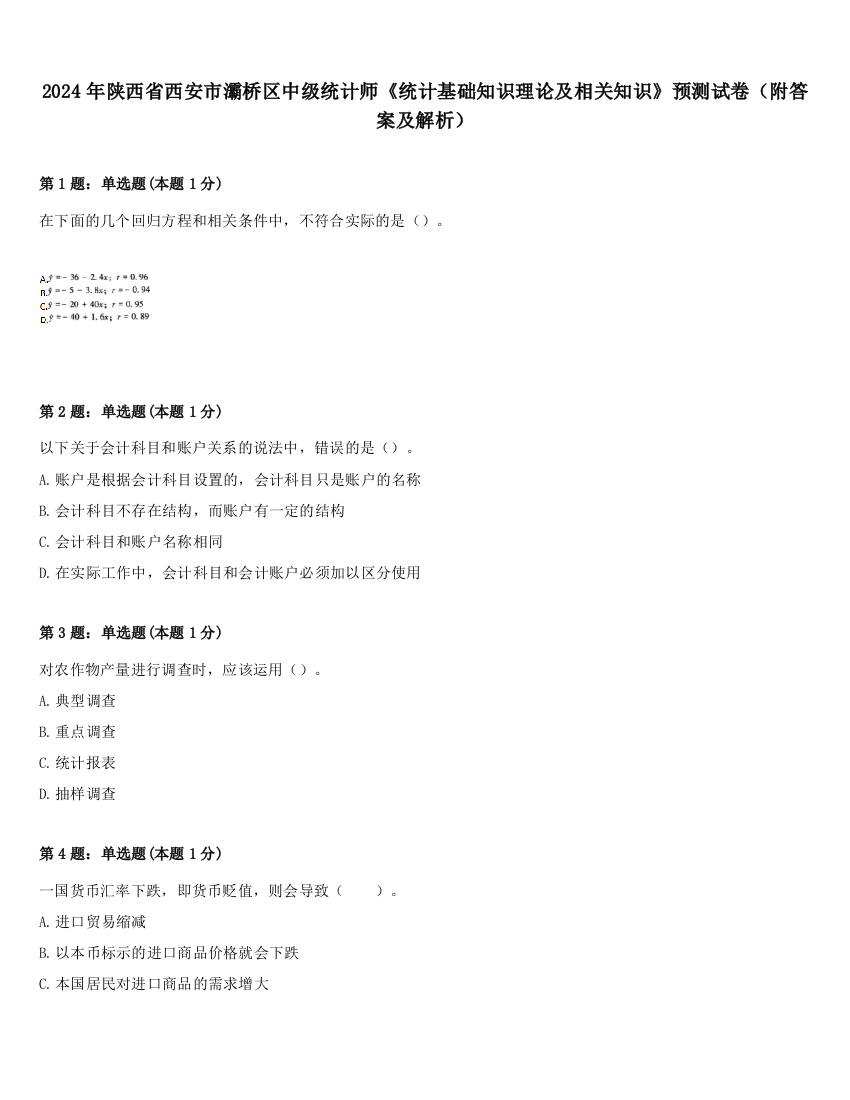 2024年陕西省西安市灞桥区中级统计师《统计基础知识理论及相关知识》预测试卷（附答案及解析）