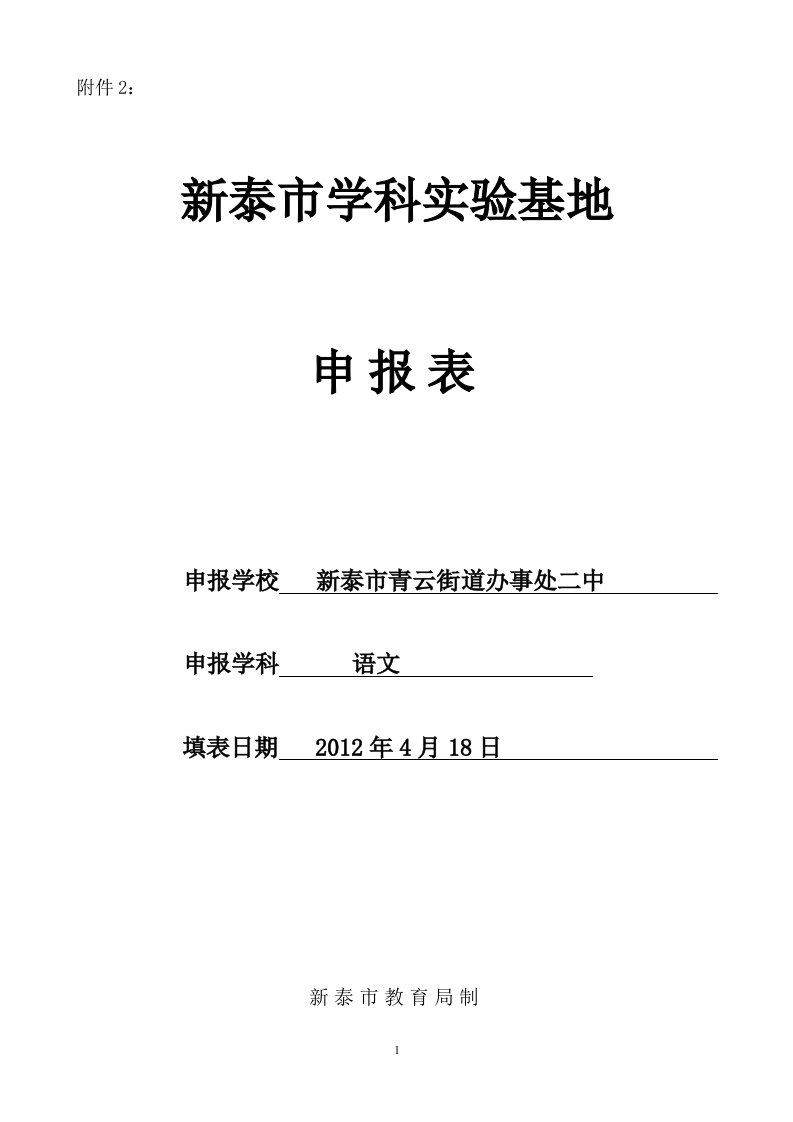 学科基地申请材料语文