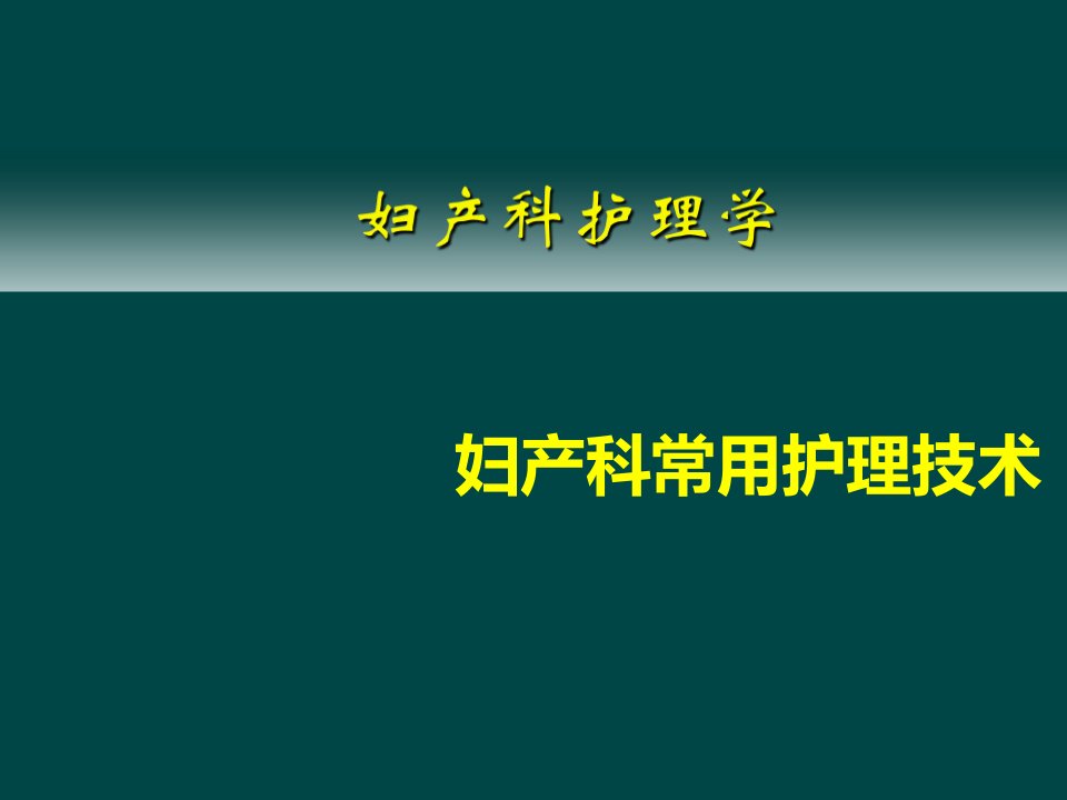 妇产科常用护理技术ppt演示课件