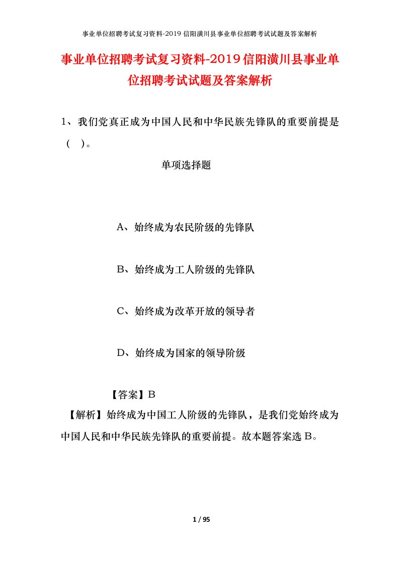 事业单位招聘考试复习资料-2019信阳潢川县事业单位招聘考试试题及答案解析