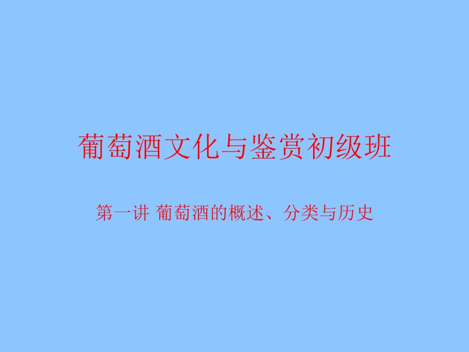 葡萄酒文化与鉴赏初级课程(1)历史与概述课件