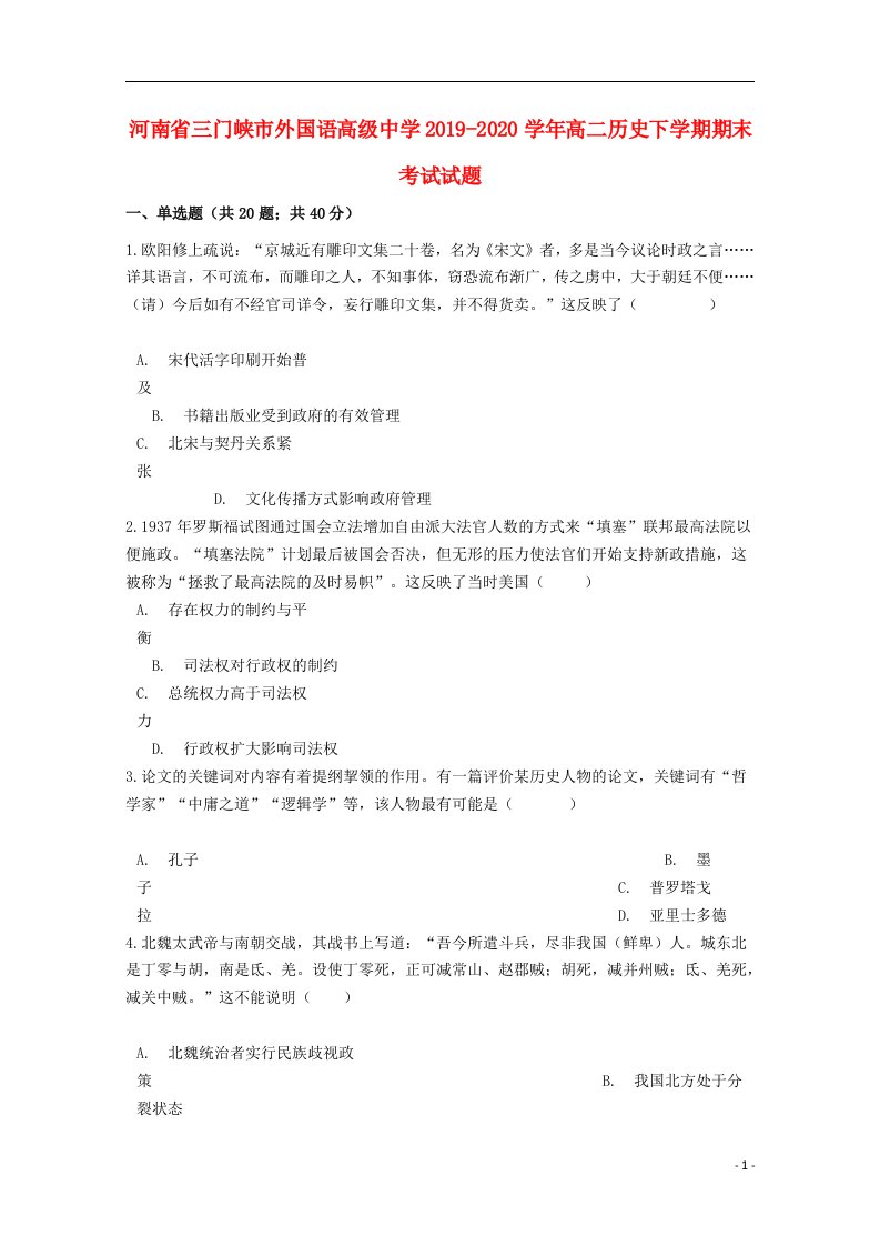 河南省三门峡市外国语高级中学2019_2020学年高二历史下学期期末考试试题