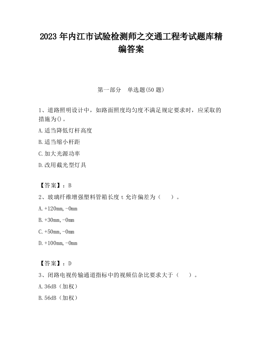 2023年内江市试验检测师之交通工程考试题库精编答案